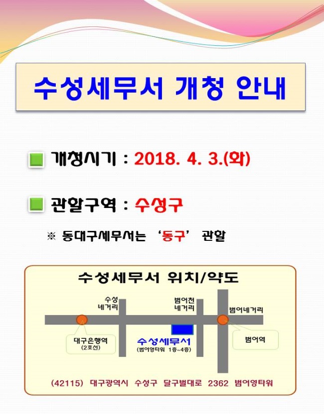 수성세무서 개청안내